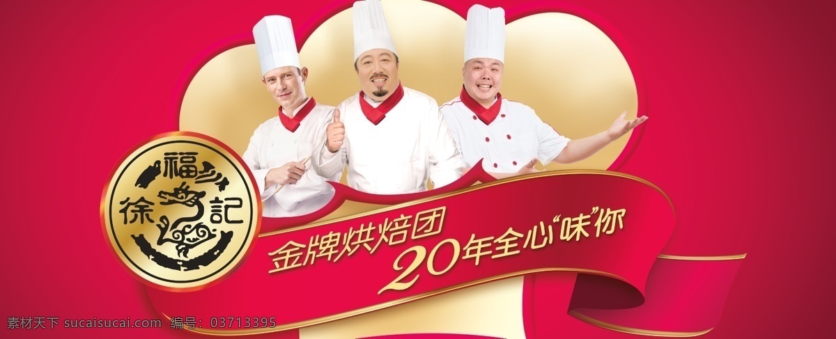 徐福记厨师 红色背景 金牌烘焙团 年 全心 味