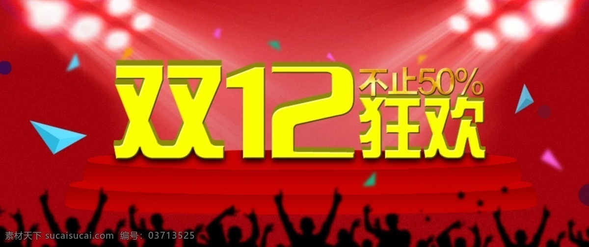 狂欢 双十 二 淘宝 海报 双十二钜惠 不止50 红色