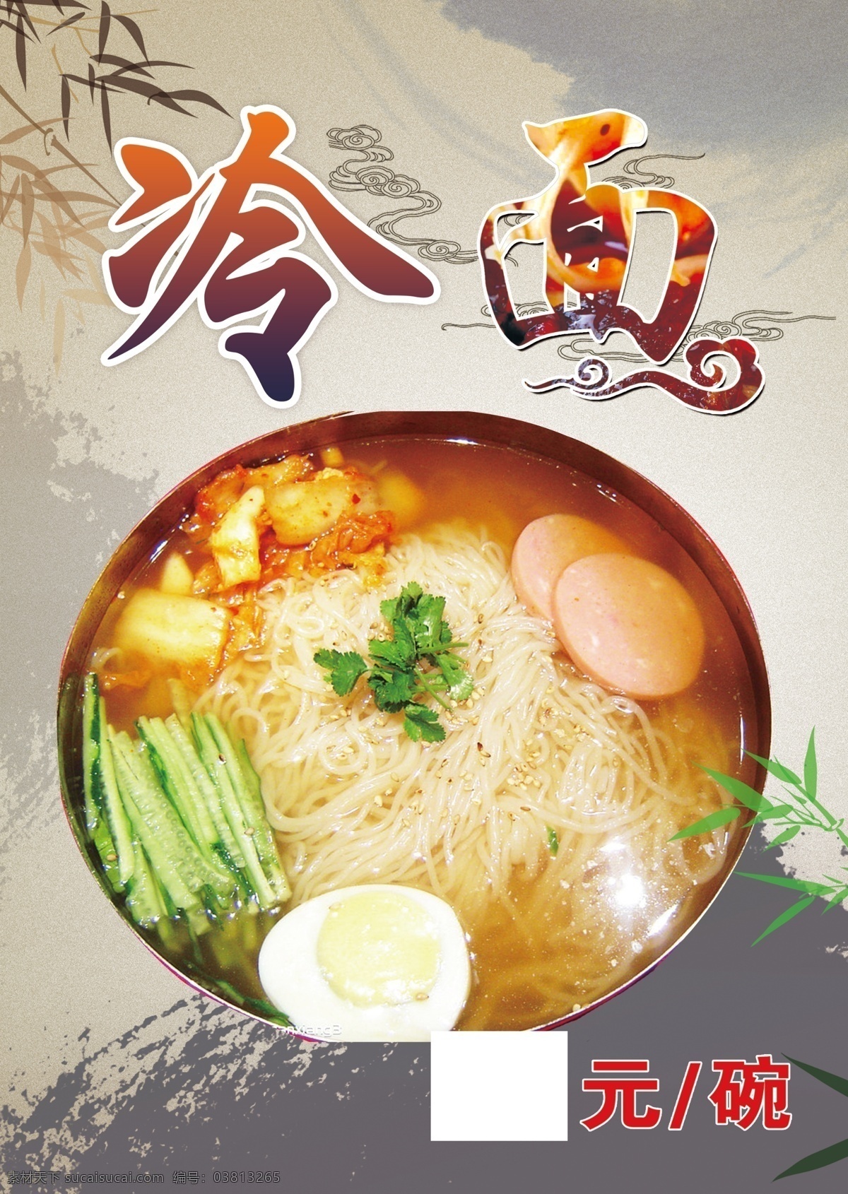 冷面图片 牛肉面 盘子 水墨背景 水墨 复古背景 竹子 中餐 美食