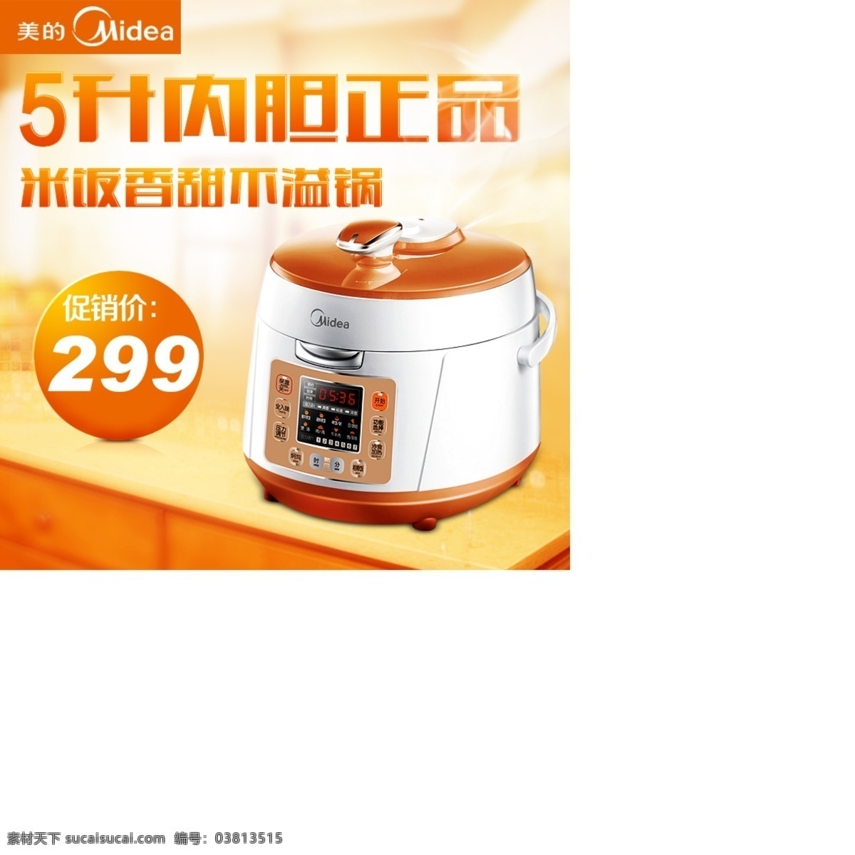 美的 电 压力锅 淘宝 直通车 电压力锅 红色 banner 5升内胆正品 原创设计 原创淘宝设计