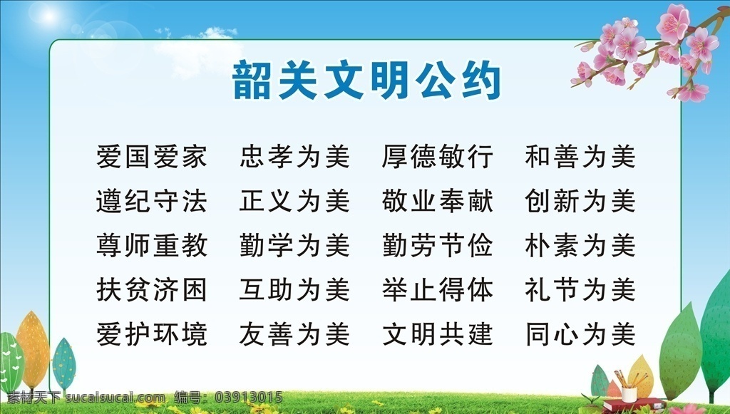 韶关文明公约 韶关 文明公约 公约 文明