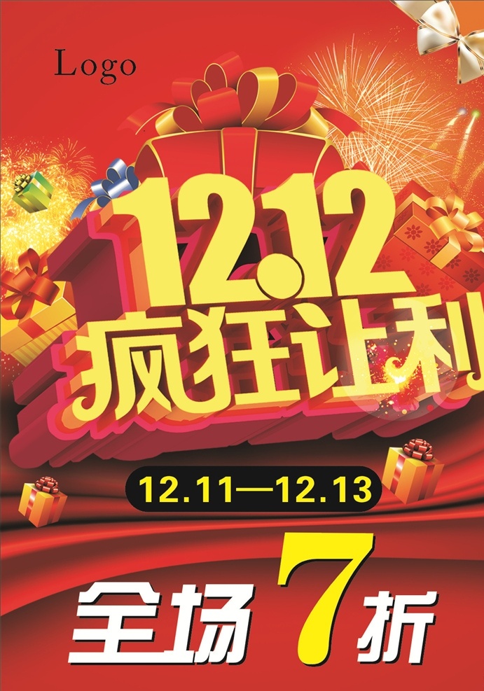 疯狂 让利 双 疯狂让利 双12 全场7折 礼盒 双12海报 红色海报 红底 喜庆 光棍节