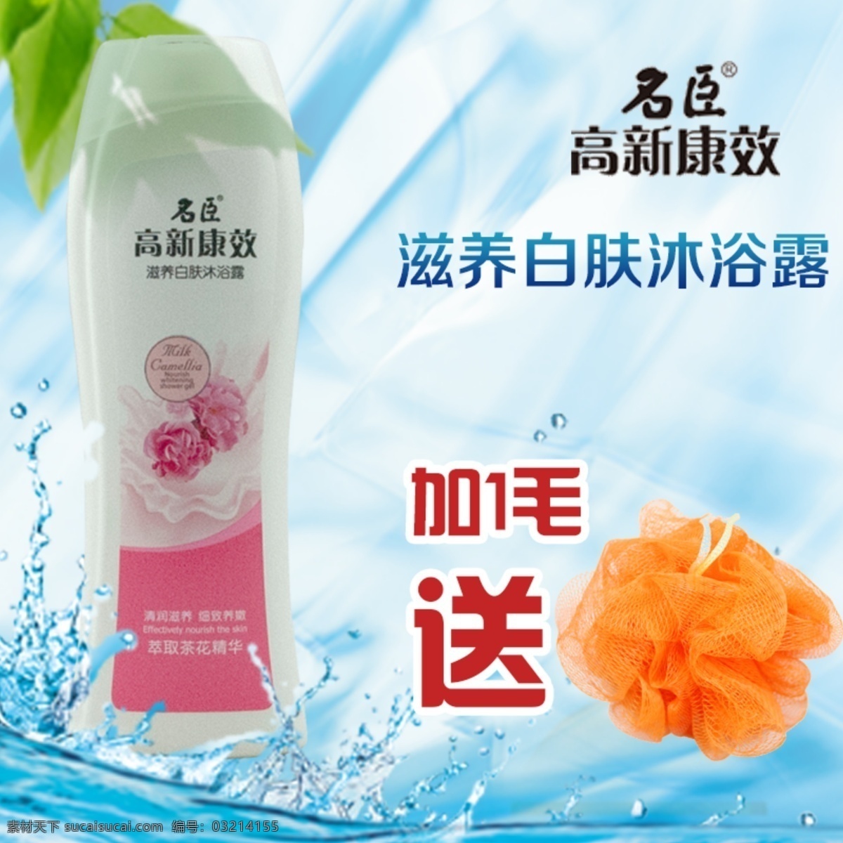 沐浴露 可用 主 图 沐浴露主图 沐浴露促销 名臣 高新 康 效 淘宝素材 其他淘宝素材