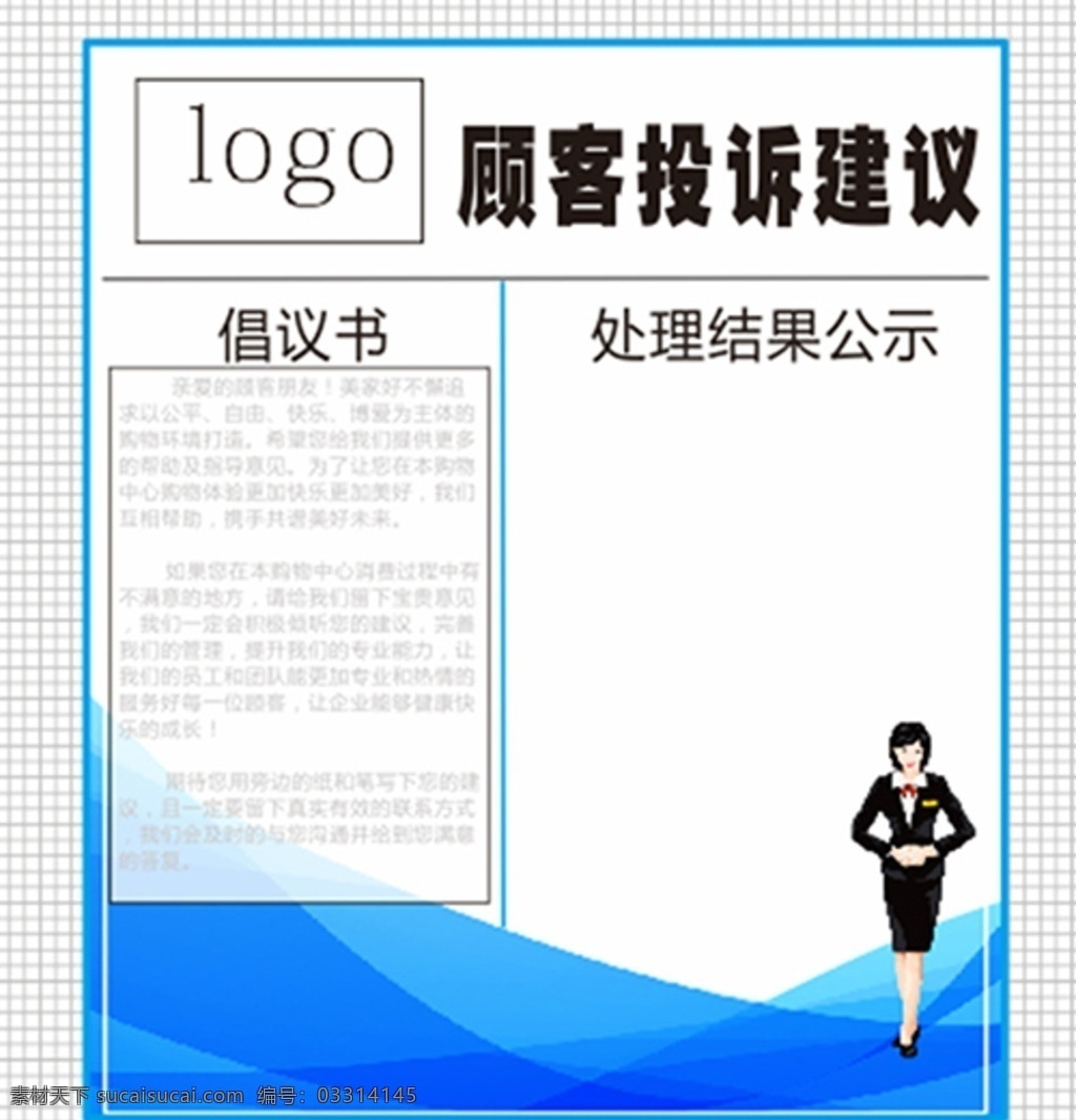 企业 投诉 建议 展板 企业展板 投诉建议 企业文化 投诉展示板 顾客投诉