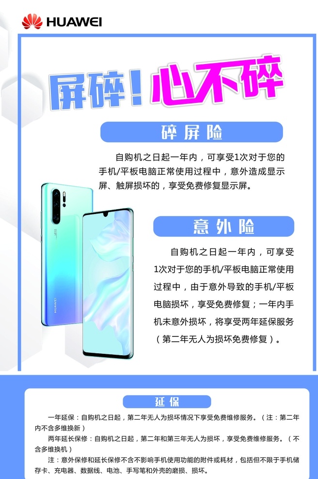 手机维修 华为 促销 碎屏 换屏 维修 保修 手机活动 手机保险 dm宣传单