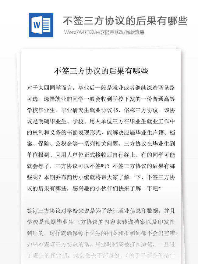 不 签 三方 协议 后果 哪些 文档模板 三方协议 协议模板 协议格式 文档素材 通用模板 word文档