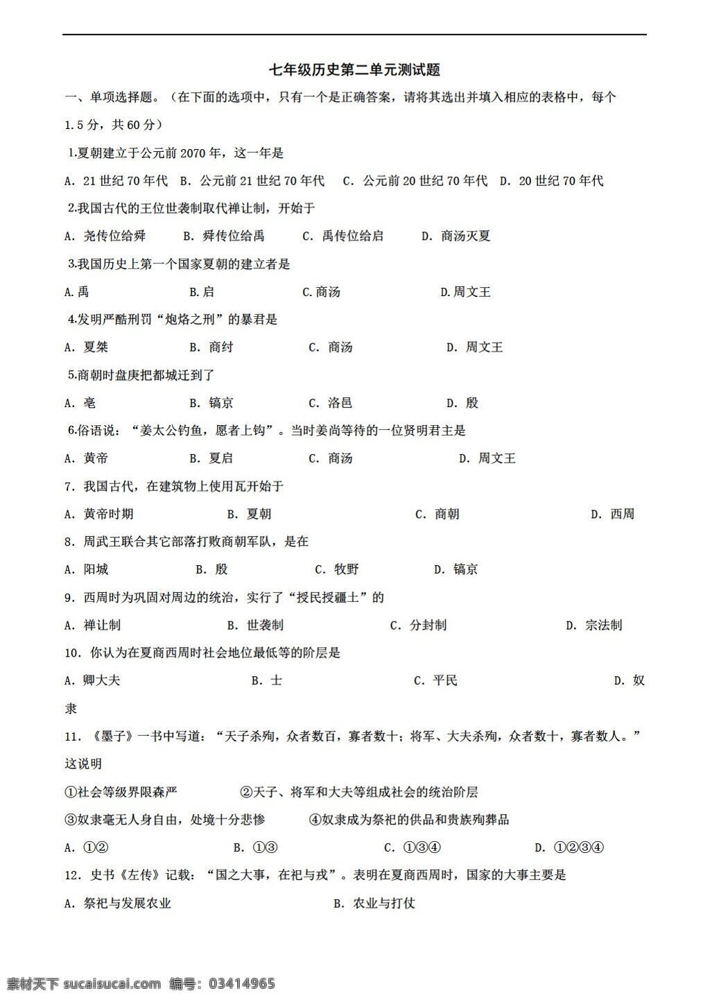 七 年级 上册 历史 第二单元 国家 产生 社会 变革 单元 测试 北师大版 七年级上册 试题试卷