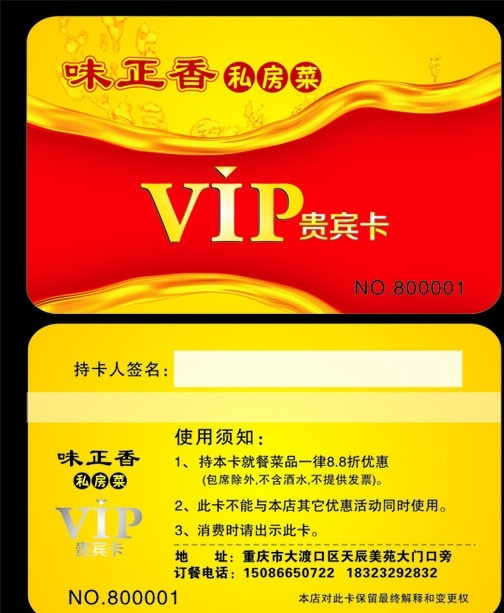 贵宾卡 餐馆vip卡 餐厅vip卡 酒店vip卡 vip卡 味 正 香 vip 卡 私家 菜 vip贵宾卡 会员卡 餐厅卡 餐馆打折卡 优惠卡 名片卡片 矢量