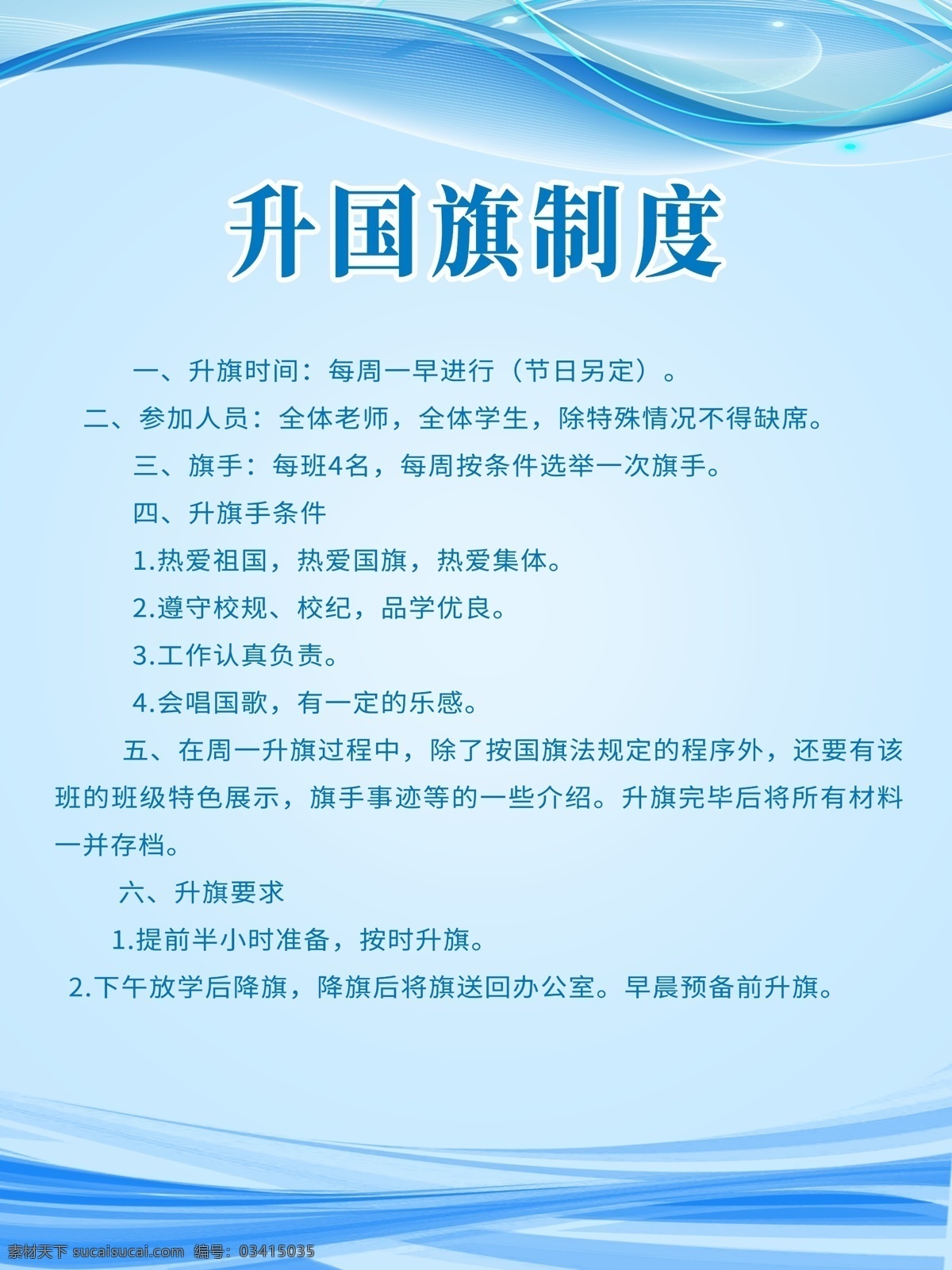 学校 管理制度 展板 办公室 升旗制度 卫生管理制度 教师管理 制度展板 内容展板 学校展板 办公室挂画 办公室管理 办公室展板 教师