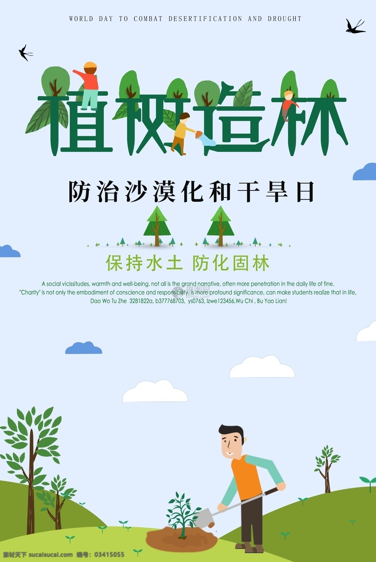 植树造林 公益 海报 干旱 爱护环境 环保 绿化 公益海报