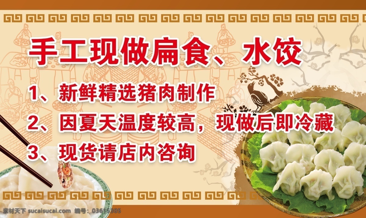 手工 扁食 水饺 小吃 广告 沙县小吃 花纹 古典 边框 万字框 筷子 广告牌 广告设计模板 源文件
