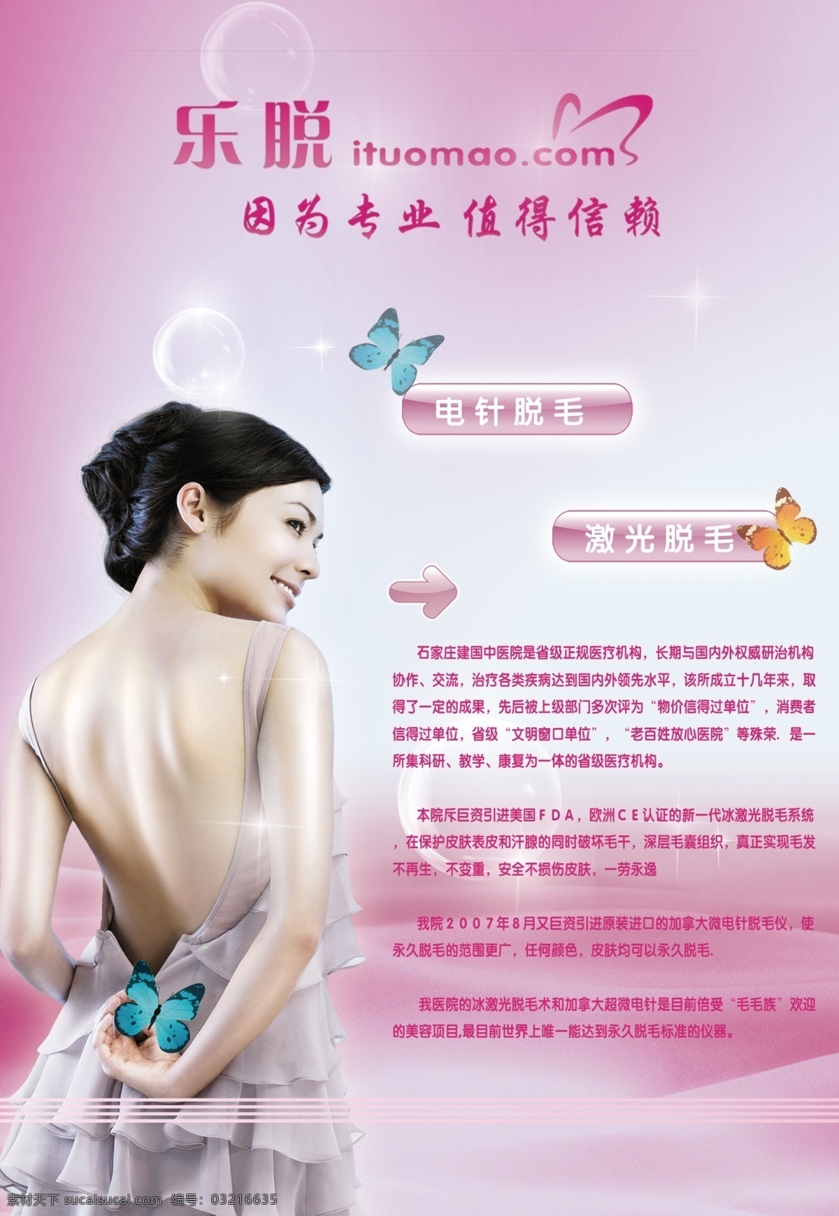 媒体脱毛 美体脱毛 完美 肌肤 水晶按钮 脱毛 粉红 蝴蝶 美女 艳丽 气泡 人物 分层 源文件