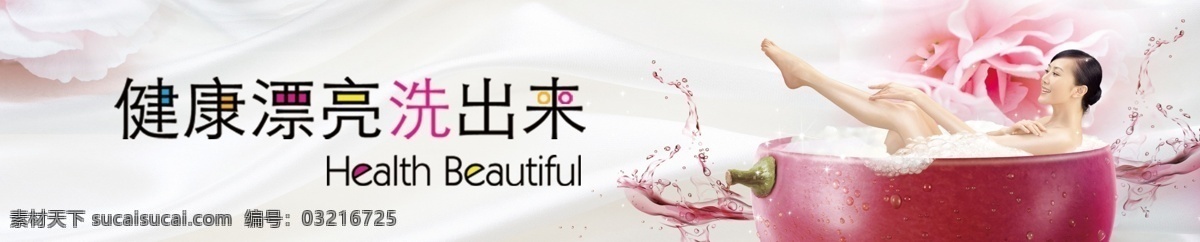 沐浴 健康洗出来 漂亮洗出来 广告宣传 灯箱画