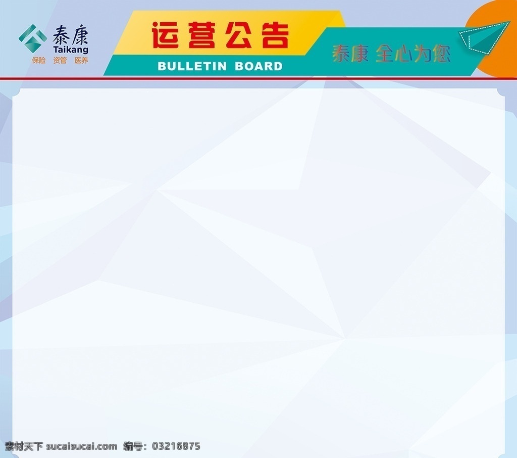 运营公告 泰康人寿 泰康 为爱富康 人寿 kt板 为爱 富康 金鸡送福 爱心活动 保险 金融 海报 宣传栏 dm宣传单