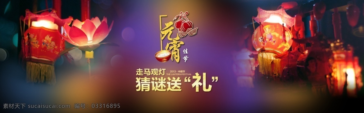 元宵节 元宵 灯笼 元宵节灯笼 猜灯谜 元宵节灯 元宵节海报 元宵节灯展