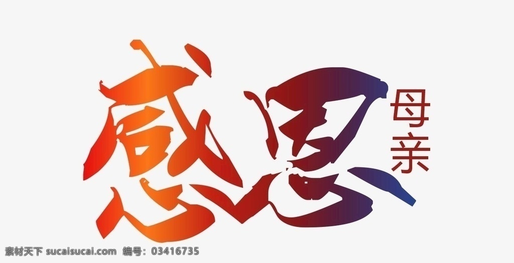 感恩母亲节 海报 节日 字体 单页 亲情 感谢 感动的 献爱心 活动海报 感恩海报 母亲节海报 母情节 室外广告设计