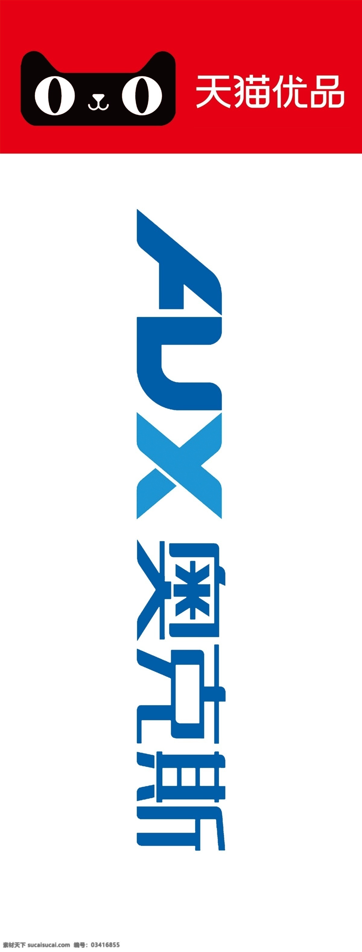 aux 天猫优品 logo 奥克斯标志 展架 展板模板