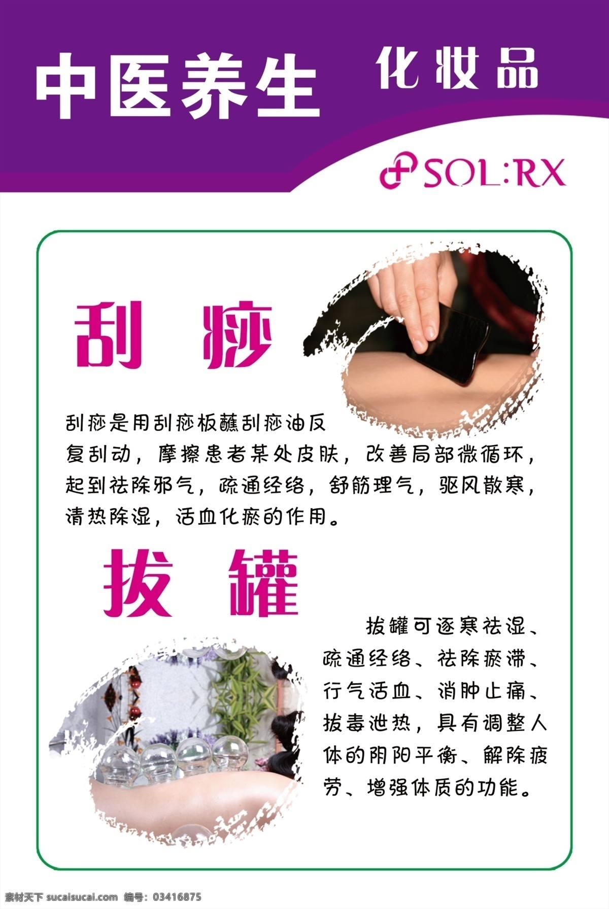 中医养生 刮痧 拨罐 理疗 海报 皮肤管理 美容 展板 美容店 分层