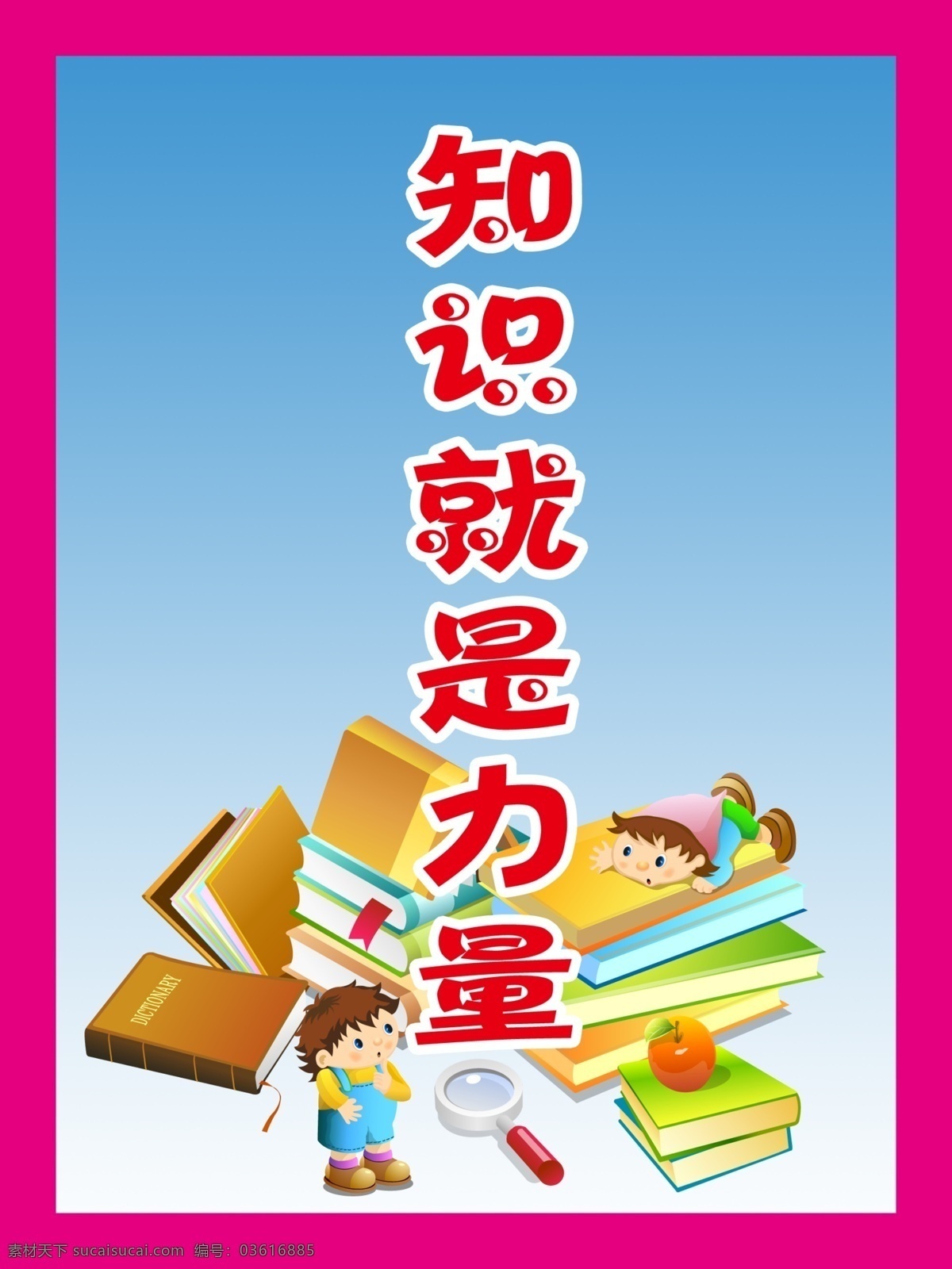 知识 就是 力量 展板 放大镜 卡通小孩 书 书籍 知识就是力量 psd源文件