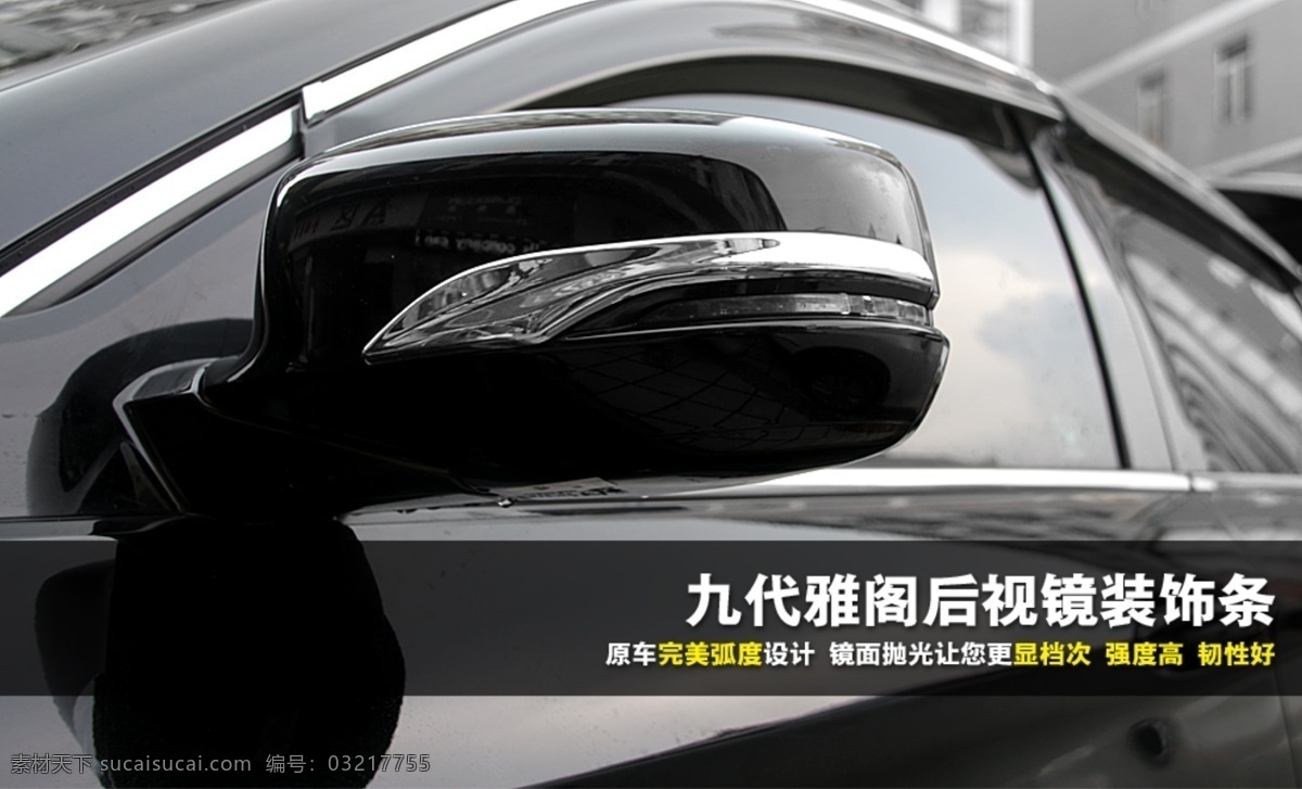 汽车产品海报 汽车海报 后视镜装饰条 abs饰条 清新简约 描述 汽车用品 天猫 淘宝 产品描述 宝贝描述 详情页 本田汽车专用 九代雅阁 淘宝界面设计 淘宝装修模板