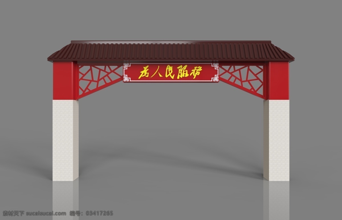 拱门设计 拱门 龙门架 路标 节日庆祝 为人民服务 文化艺术