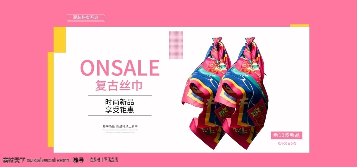 复古 丝巾 唯美 banner 海报 促销