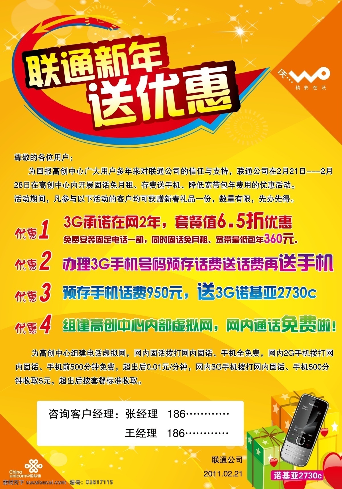 3g标志 dm宣传单 橙色背景 广告设计模板 箭头 礼品 联通标志 星光 联通 新年 送 优惠 新年送优惠 源文件 矢量图 现代科技