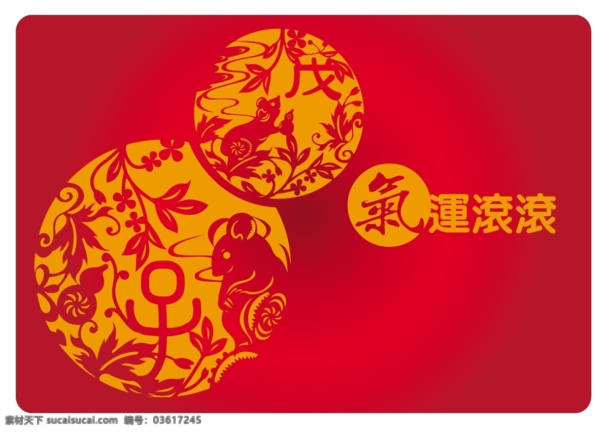 气运 滚滚 鼠年 矢量图 卡通素材 矢量潮流 矢量卡通 中国元素 其他矢量图