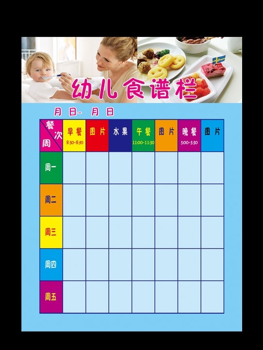 幼儿每周食谱 幼儿园食谱 食谱 儿童食谱 幼儿园 展板 食谱背景 展板模板 广告设计模板 源文件