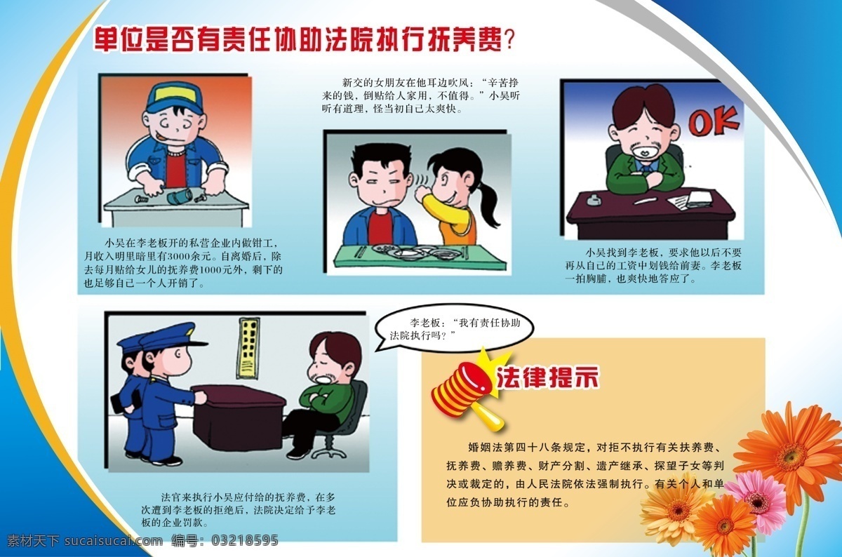 法治宣传 单位 责任 协助 法院 执行 抚养费 漫画 法治宣传漫画 法治 法律 模板 版式 花 红花 雏菊 展板模板 广告设计模板 源文件