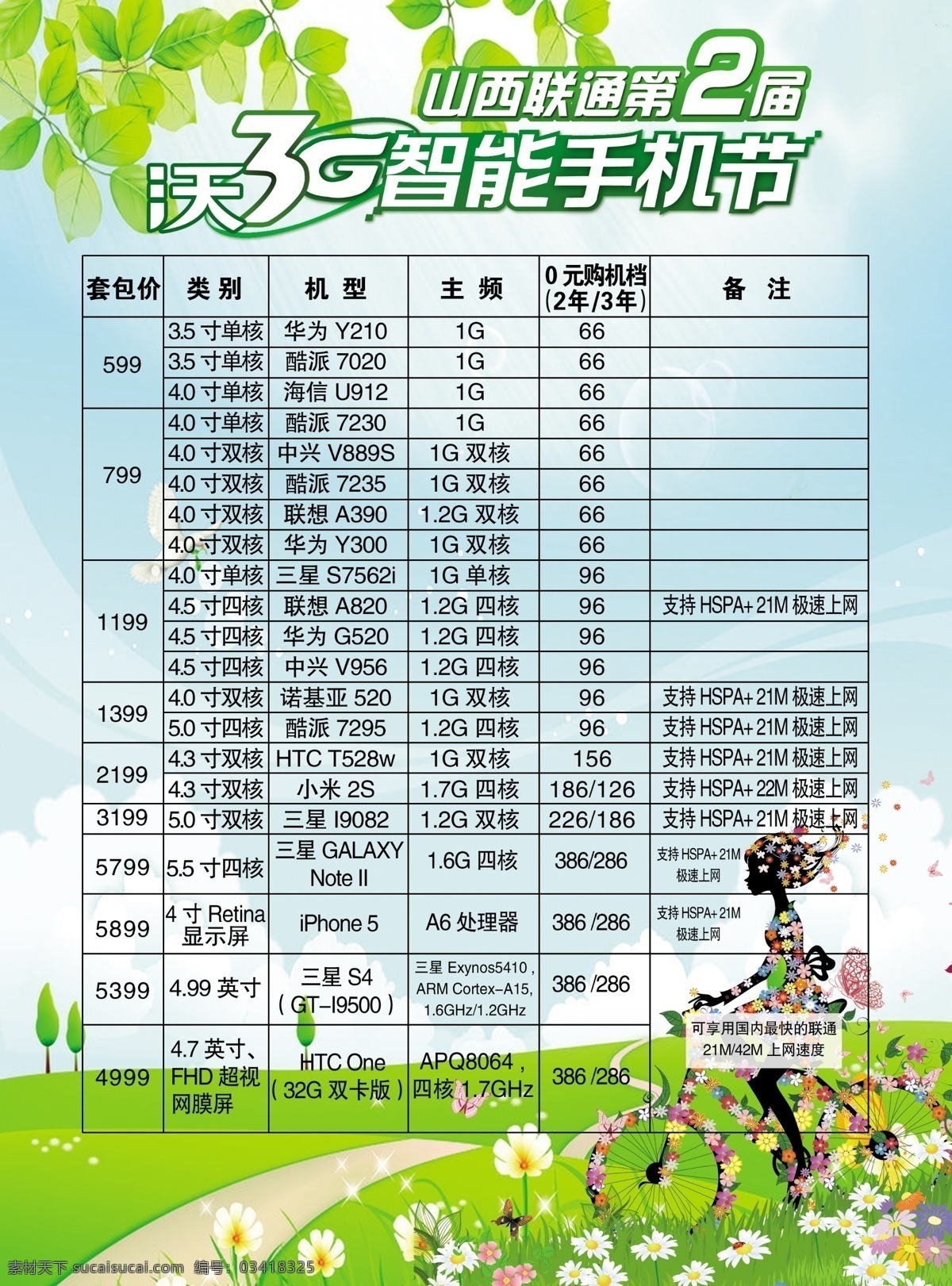 背景 广告设计模板 绿色 源文件 智能 手机 节 模板下载 智能手机节 用联通宽带 送3g手机 联通标 沃标 海报背景图