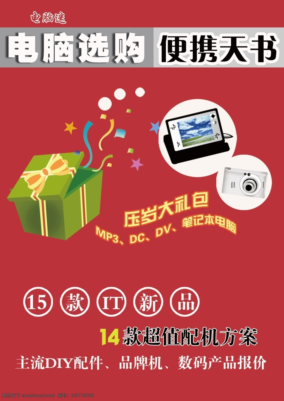 科技 数码 海报 电脑科技 电子科技 高科技 数码产品 原创设计 原创海报