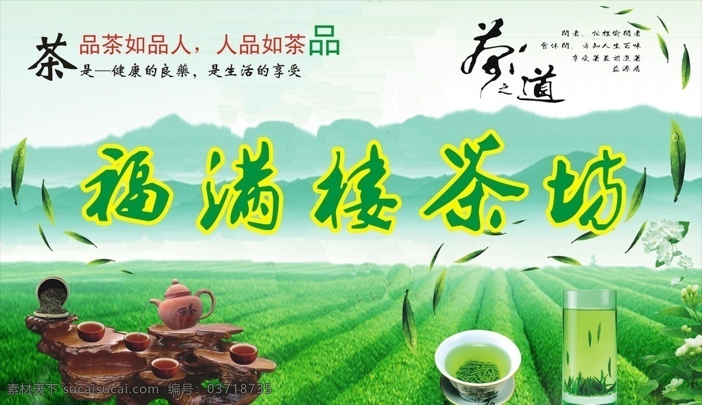 福满楼 茶坊 海报 广告 茶叶