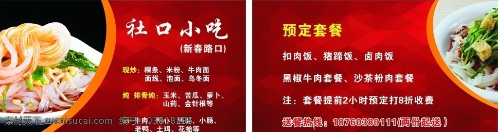 社口小吃名片 社口 小吃 名片 面线 火辣 名片设计 名片卡片