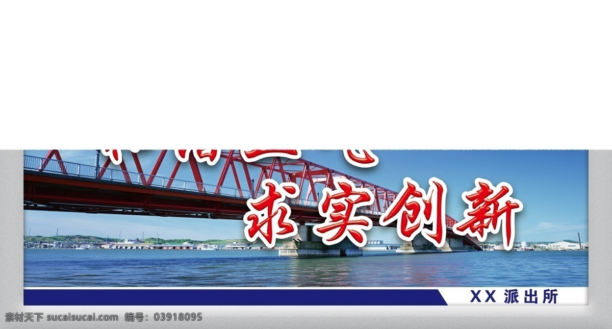 和谐正气 求实创新 大海 桥 警徽 警穗 派出所 电子 灯箱 展板模板 广告设计模板 源文件