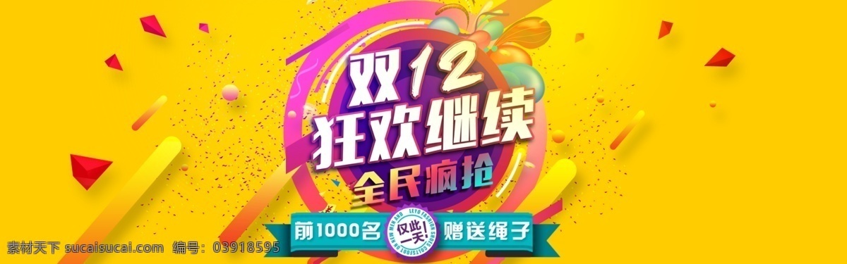 双12海报 淘宝 双十 二 海报 活动促销海报 淘宝全屏海报 模板 精细图层 详情 页