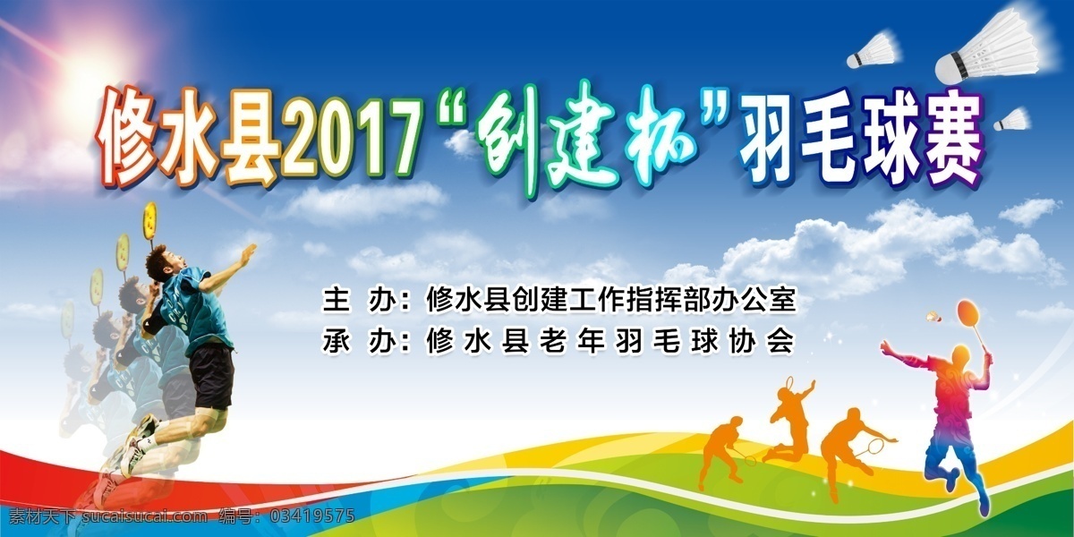 羽毛球 比赛 背景 羽毛球赛 羽毛球比赛 羽毛球背景 羽毛球人物 室外广告设计
