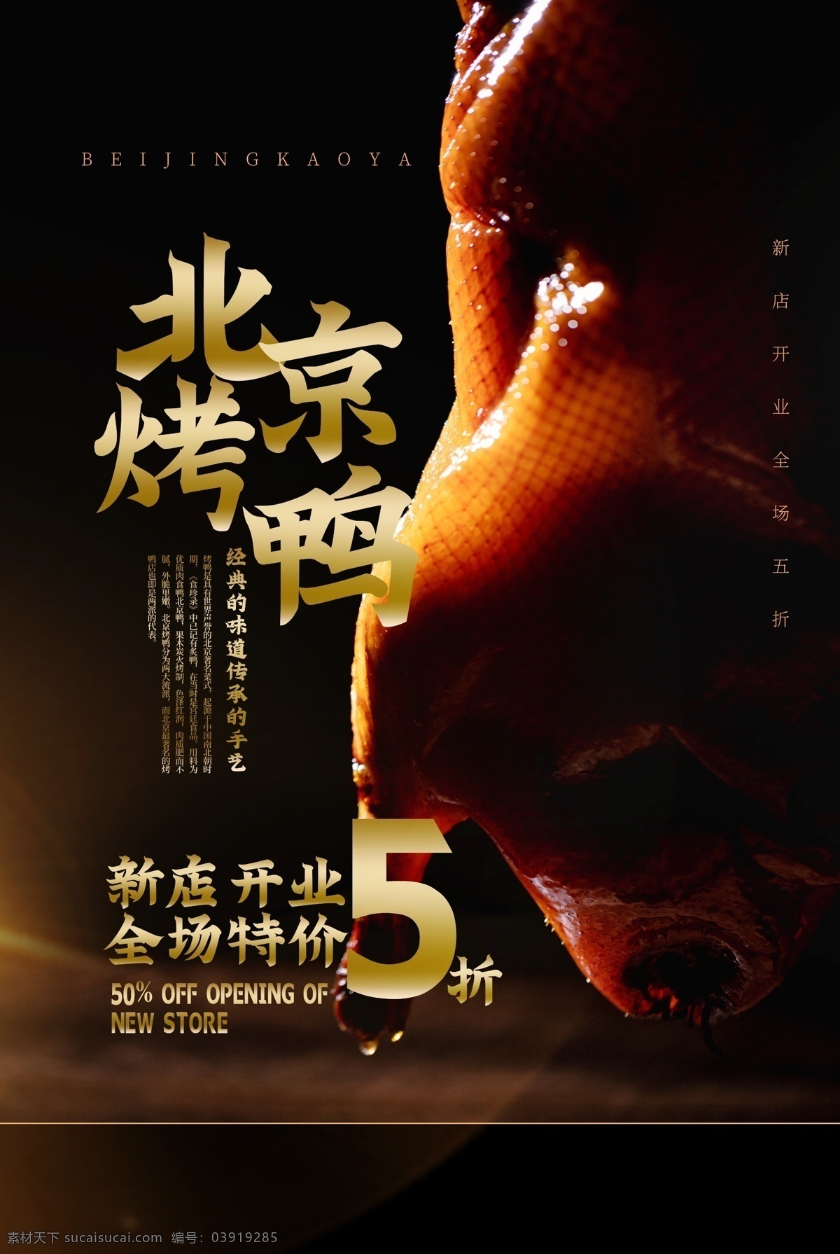 北京 烤鸭 美食 活动 宣传海报 北京烤鸭 宣传 海报 餐饮美食 类