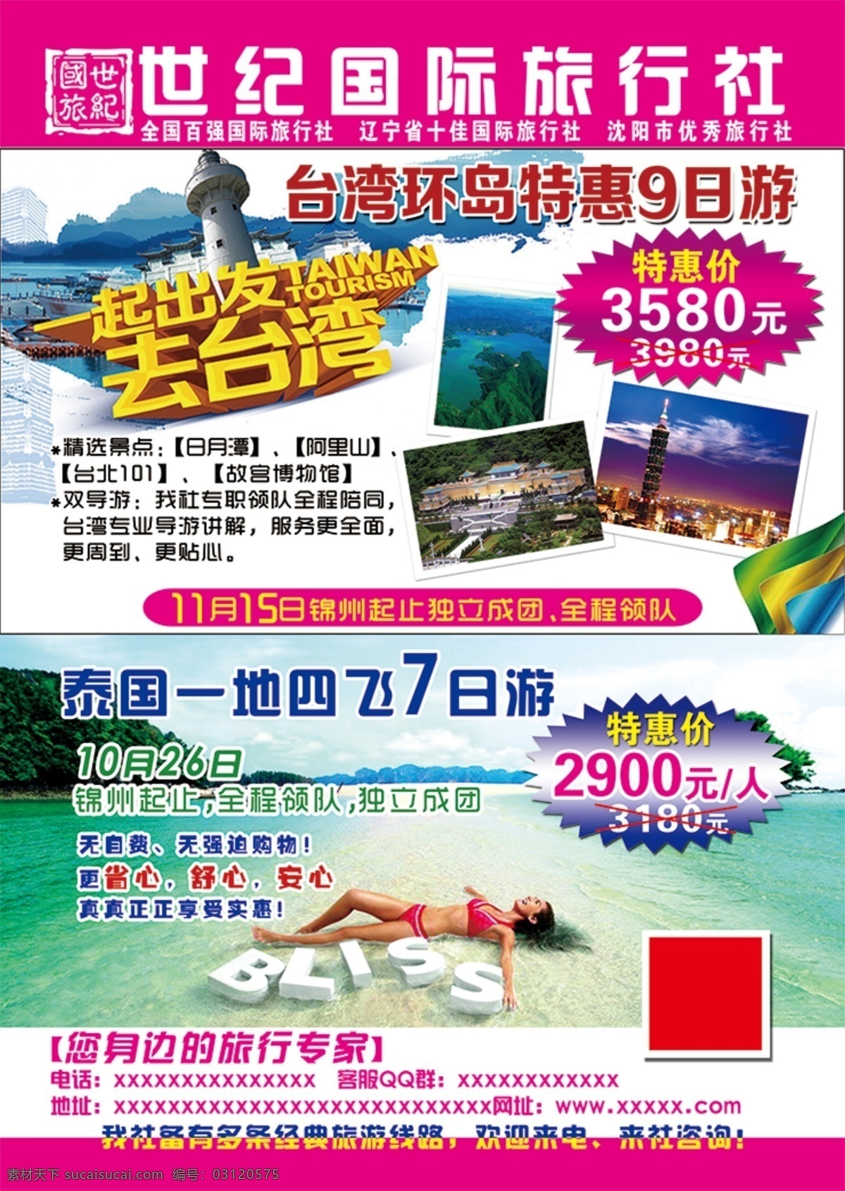 旅行社 海报 台湾 泰国 原创设计 原创海报