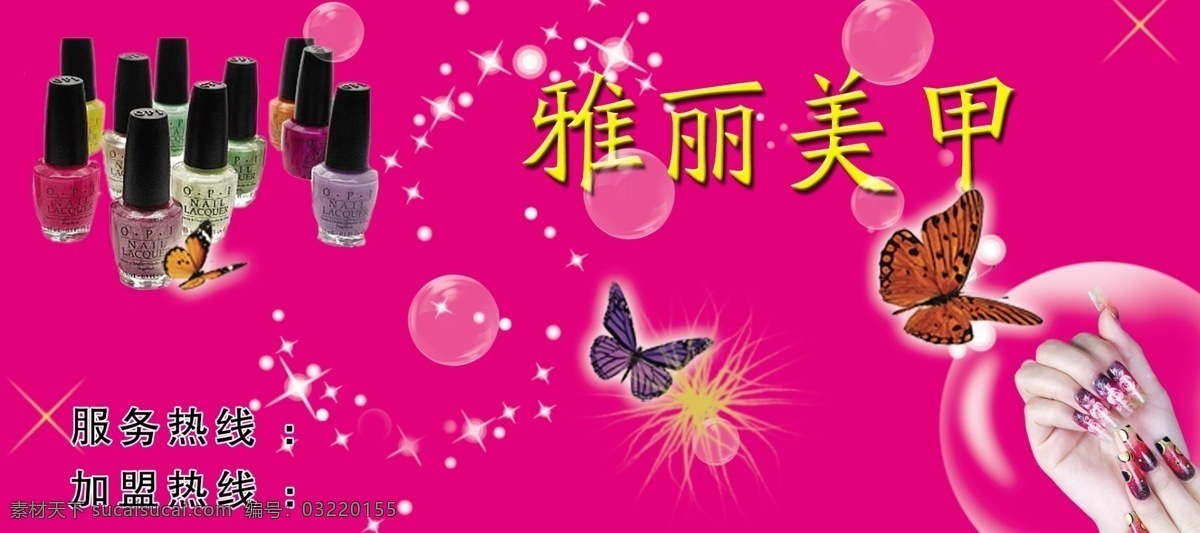 分层 彩页 粉红背景 蝴蝶 美甲 泡泡 源文件库 指甲油 美甲素材下载 美甲模板下载 雅丽美甲 0pi 点点光 海报 宣传海报 宣传单 dm