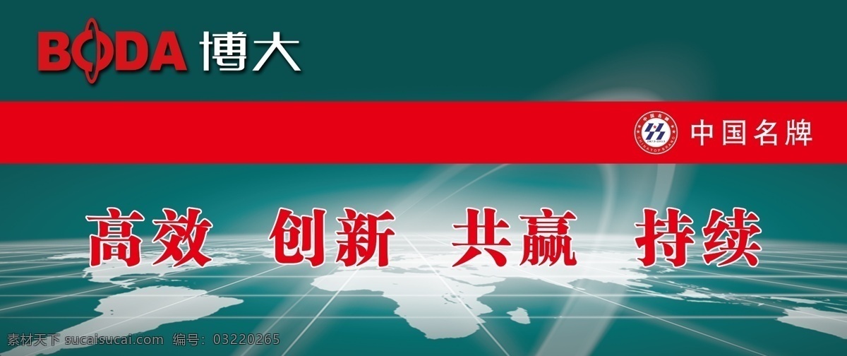 博大海报 博大 国家免检图标 地球 经纬线 底 图 高效创新 共赢 持续 博大logo 广告设计模板 源文件