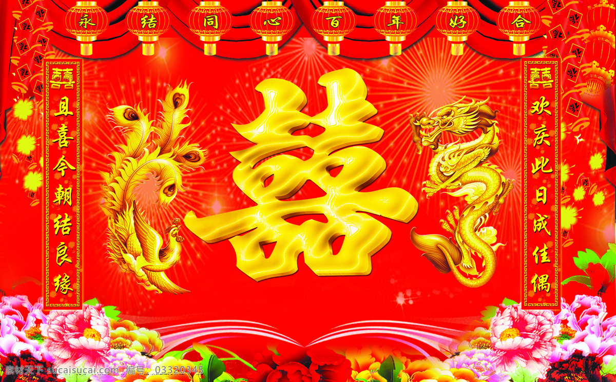 结婚背景 大喜字 金色龙凤 红事背景 玫瑰花