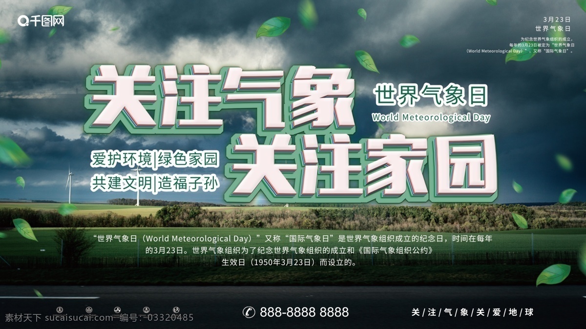 绿色 简约 世界 气象 日 公益 展板 世界气象日 国际气象日 气象日 关注气象 关注家园 环境保护展板 公益展板