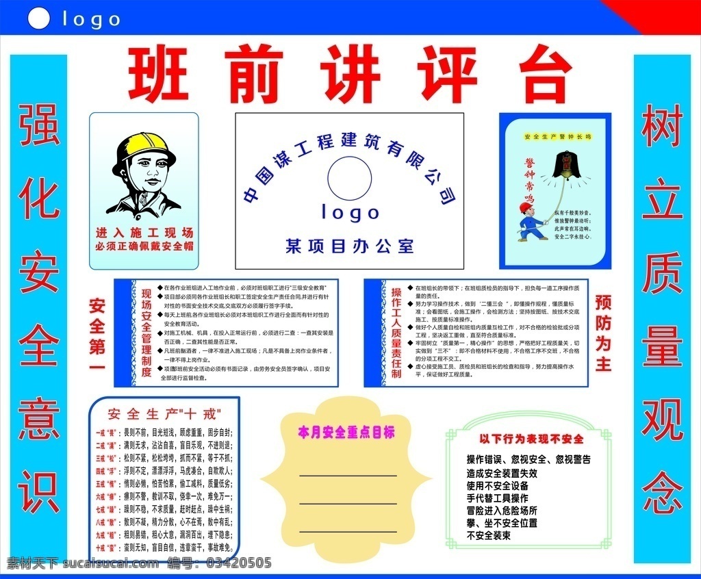 班前讲评台 工程 工地 安全 教育 海报 展布 舞台背景 警钟长鸣 安全十戒 矢量文件 非商