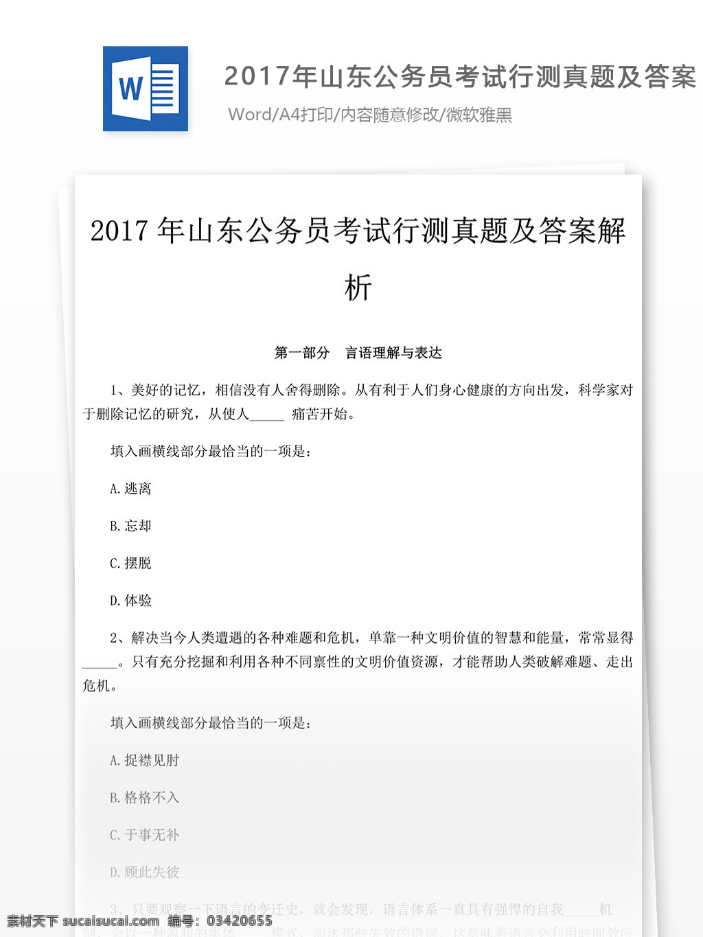 2017 年 山东 公务员 考 试行 测 真题 文库 题库 教育文档 文库题库 行测真题 国家公务员 公务员考试 试题真题 山东公务员 考试真题 真题解析 公务员资料 行测 真题资料