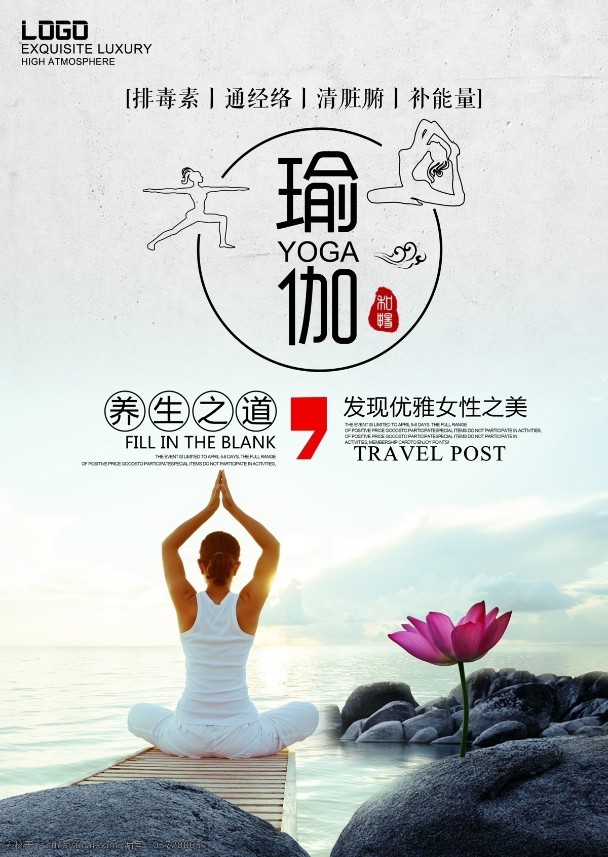 瑜伽宣传海报 瑜伽培训班 招生展板 瑜伽海报模板 大海 莲花 石头 黑色石头 瑜伽海报 做瑜伽 修行 修身养性