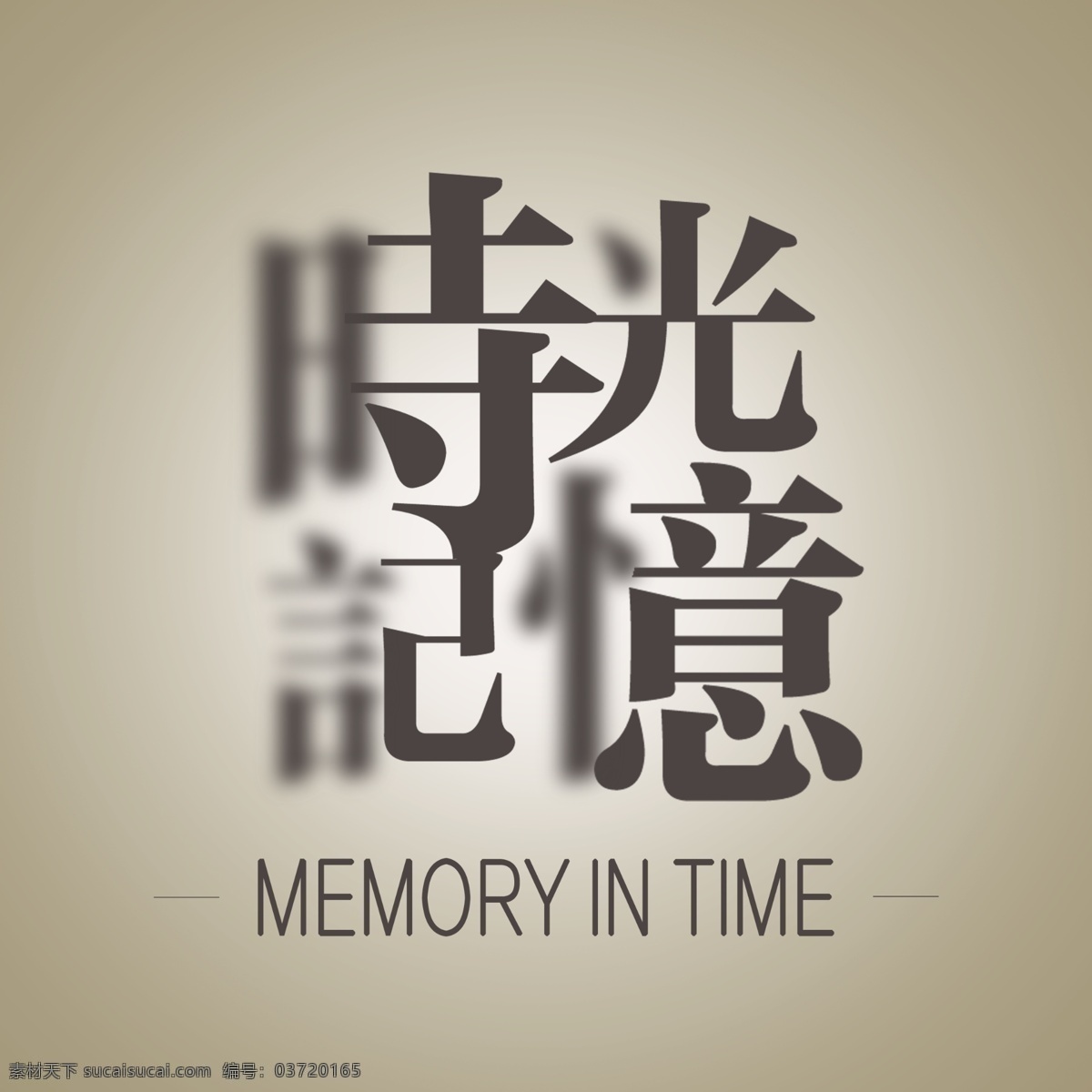 时光记忆 字体 相册 封面 图案素材 时光 记忆 文化艺术