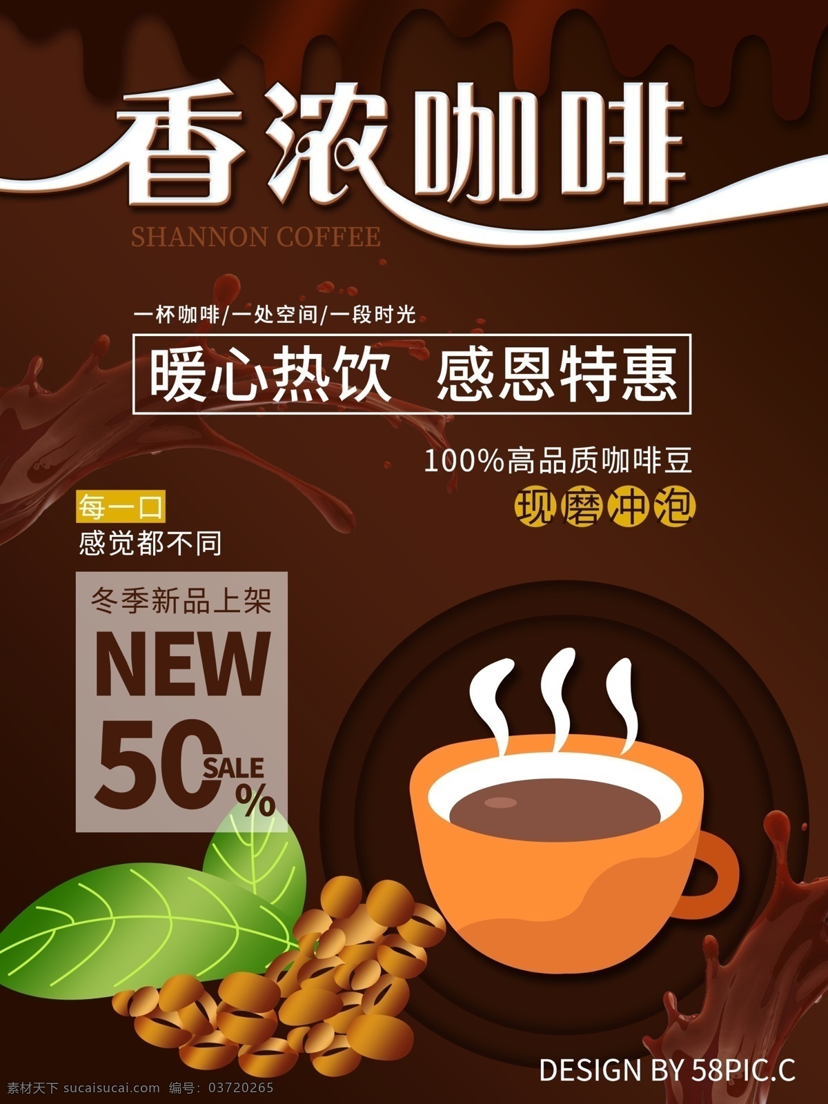 卡其色 简约 香 浓 咖啡 饮品 海报 棕色 咖啡豆 特惠 奶茶 香浓咖啡 冬季热饮 现磨冲泡