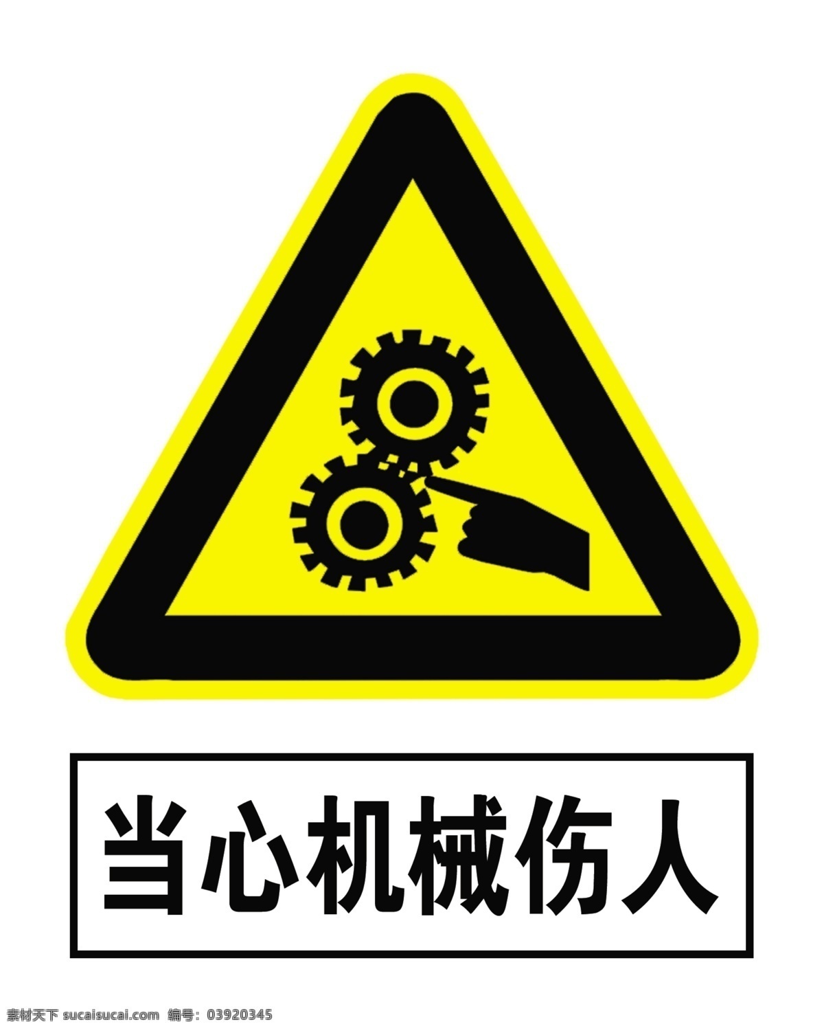 当心机械伤人 机械伤人标识 机械伤人标牌 机械伤人标志 机械伤人图片 机械伤人图案 机械伤人警示