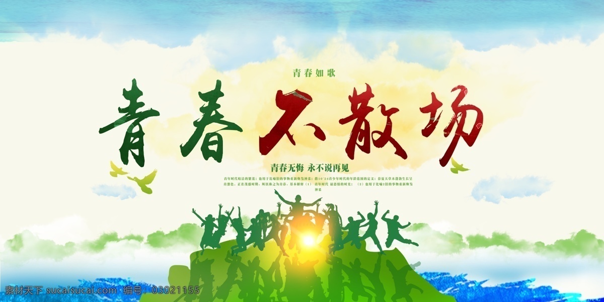 毕业 高考 冲刺 致青春 青春 不 结业 考试 高中 人生 少年 倒计时 辅导 奋斗 未来 散场 不散场 文化艺术 传统文化